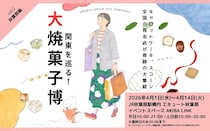 【JR秋葉原駅】4月1日スタート「ufu. presents 関東を巡る！ 大焼菓子博」全国の名店の焼き菓子を堪能！　出店ブランド38店舗・81種を一挙紹介