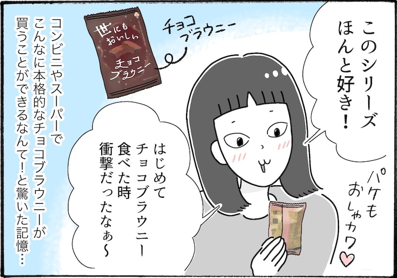 このシリーズ好き。コンビニやスーパーで食べられる本格ブラウニー【アラフォー主婦の“我慢しなくていい”お菓子】vol.78