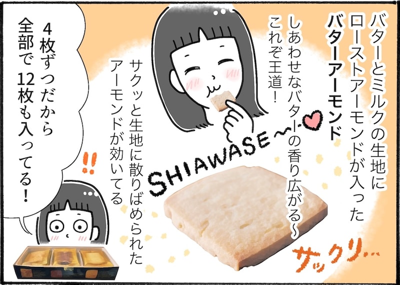 SNSで話題！スーパーで購入できる「スリーアーモンドクッキー」を実食レビュー【アラフォー主婦の“我慢しなくていい”お菓子】vol.79