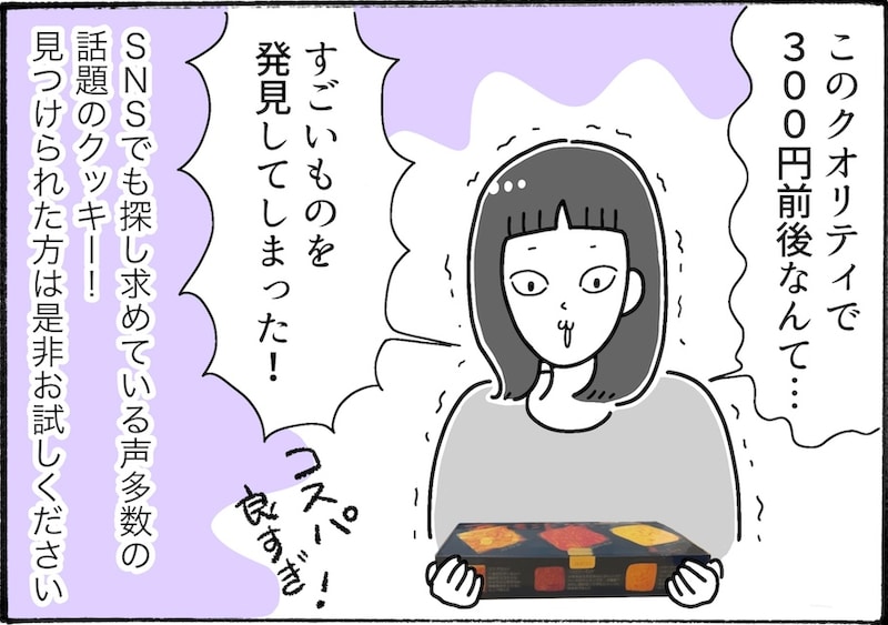 SNSで話題！スーパーで購入できる「スリーアーモンドクッキー」を実食レビュー【アラフォー主婦の“我慢しなくていい”お菓子】vol.79