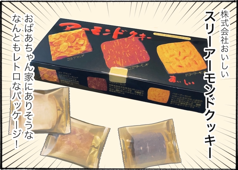 SNSで話題！スーパーで購入できる「スリーアーモンドクッキー」を実食レビュー【アラフォー主婦の“我慢しなくていい”お菓子】vol.79