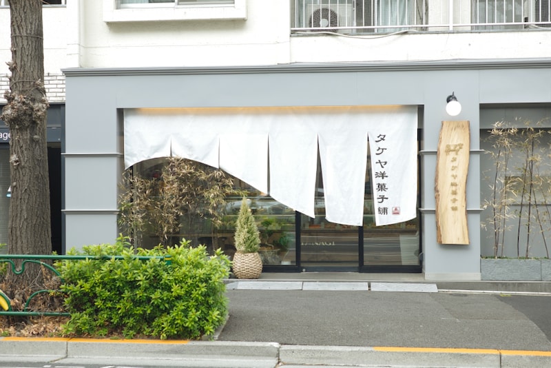 タケヤ洋菓子舗　外観