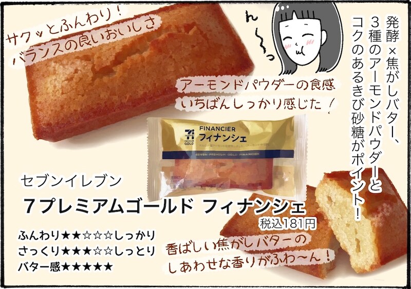 大手コンビニ3社のフィナンシェを柿の種さんが食べ比べレビュー！【アラフォー主婦の“我慢しなくていい”お菓子】vol.80