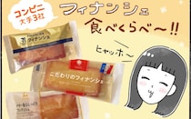 大手コンビニ3社のフィナンシェを柿の種さんが食べ比べレビュー！【アラフォー主婦の“我慢しなくていい”お菓子】vol.80