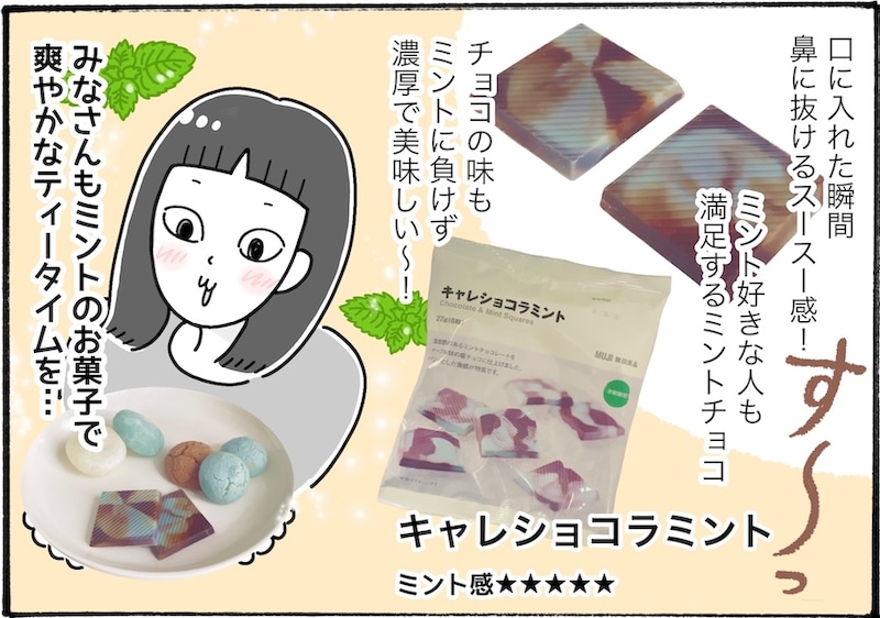 チョコミン党必見！無印良品で食べたいミントスイーツ3選【アラフォー主婦の“我慢しなくていい”お菓子】vol.81