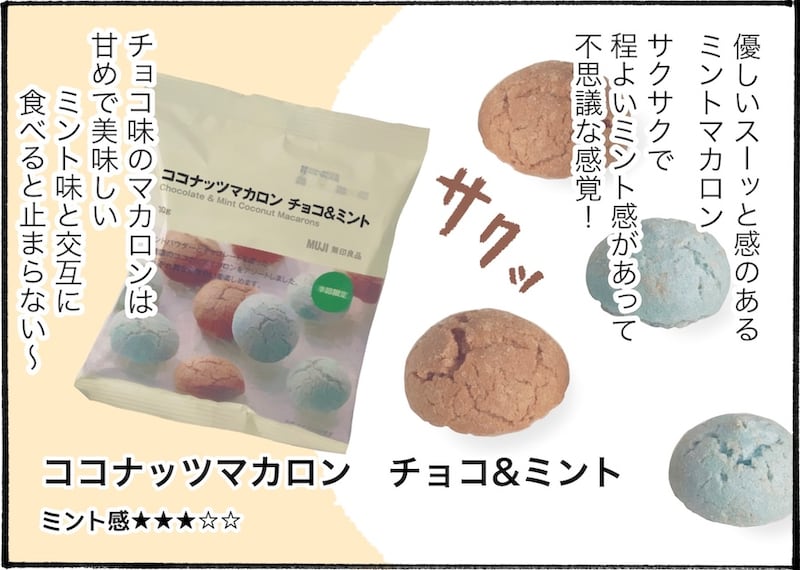 チョコミン党必見！無印良品で食べたいミントスイーツ3選【アラフォー主婦の“我慢しなくていい”お菓子】vol.81