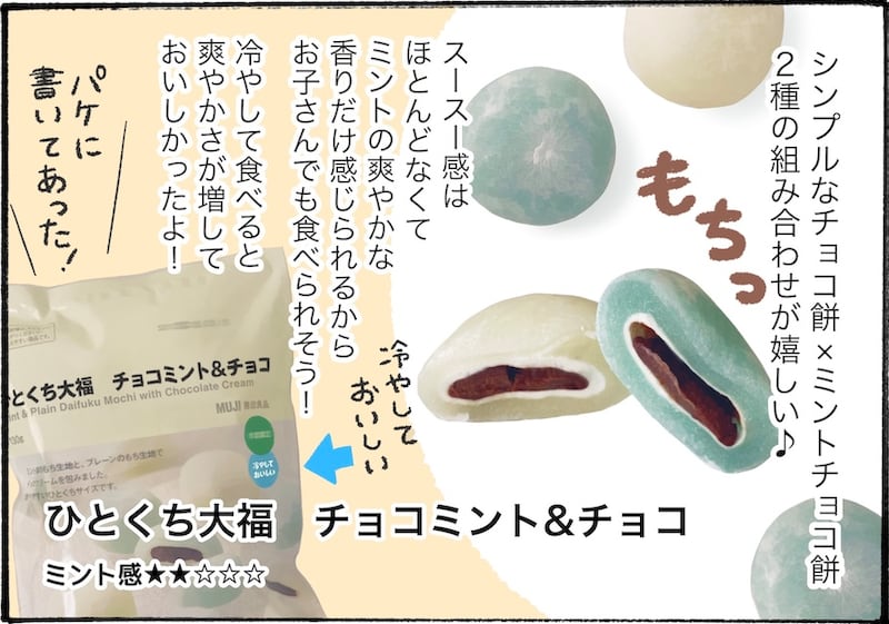 チョコミン党必見！無印良品で食べたいミントスイーツ3選【アラフォー主婦の“我慢しなくていい”お菓子】vol.81