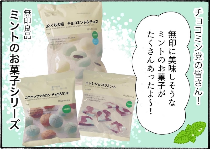 チョコミン党必見！無印良品で食べたいミントスイーツ3選【アラフォー主婦の“我慢しなくていい”お菓子】vol.81