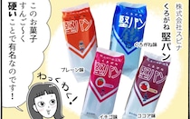 想像以上の堅さ。念願の「堅パン」を柿ノ種さんが実食！【アラフォー主婦の“我慢しなくていい”お菓子】vol.82