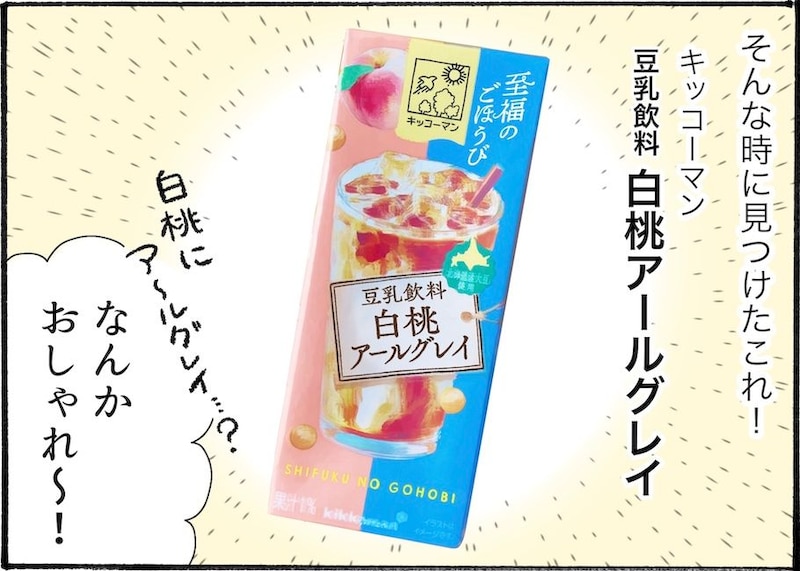 こんなに飲みやすいの！？「豆乳飲料 白桃アールグレイ」が美味しすぎた【アラフォー主婦の“我慢しなくていい”お菓子】vol.83