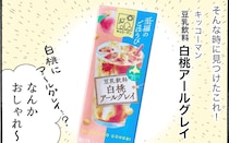 こんなに飲みやすいの！？「豆乳飲料 白桃アールグレイ」が美味しすぎた【アラフォー主婦の“我慢しなくていい”お菓子】vol.83