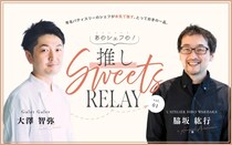 ＜新連載＞あのシェフの！　推しスイーツリレー/ L’ATELIER HIRO WAKISAKA (ラトリエヒロワキサカ)脇坂シェフ×Galet Galet(ガレガレ)大澤シェフ