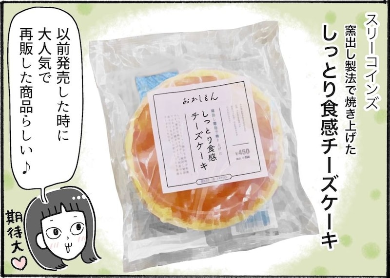 お手頃で安定の美味しさ。スリーコインズの「しっとり食感チーズケーキ」【アラフォー主婦の“我慢しなくていい”お菓子】vol.85
