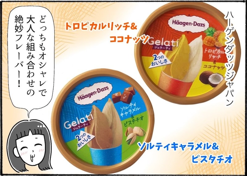 暑いときに食べたい!ハーゲンダッツの新作を実食レビュー【アラフォー主婦の“我慢しなくていい”お菓子】vol.86