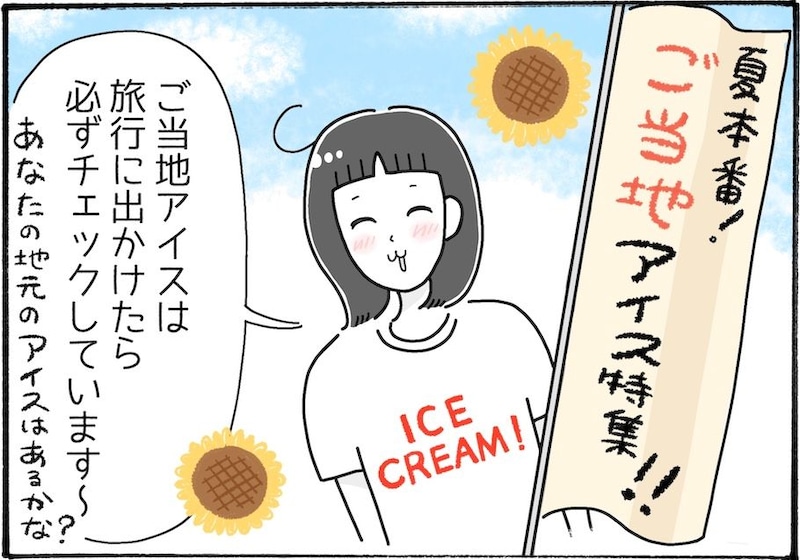 夏本番！おすすめのご当地アイス3選【アラフォー主婦の“我慢しなくていい”お菓子】vol.87