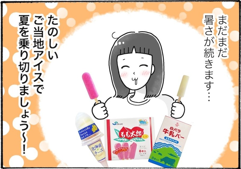 夏本番！おすすめのご当地アイス3選【アラフォー主婦の“我慢しなくていい”お菓子】vol.87