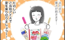 夏本番！おすすめのご当地アイス3選【アラフォー主婦の“我慢しなくていい”お菓子】vol.87