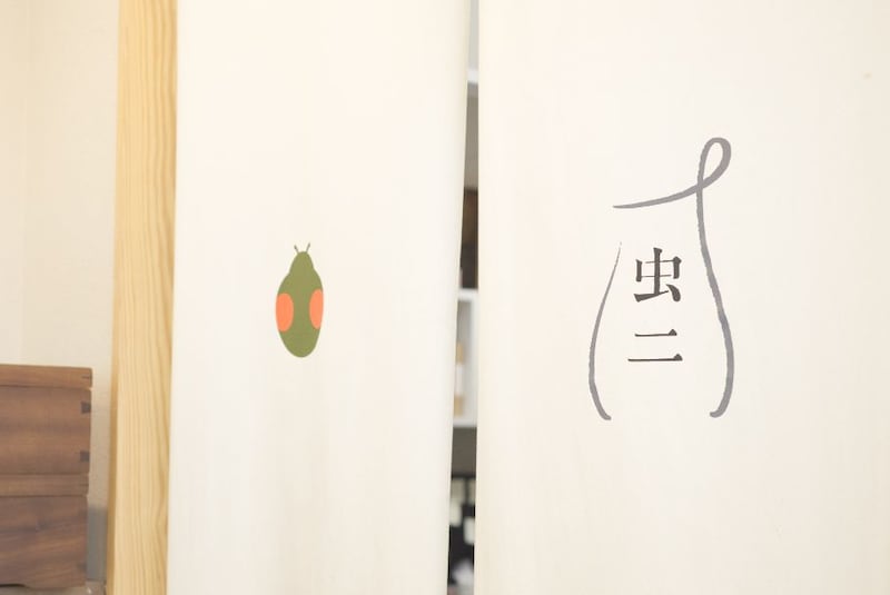 虫二の暖簾