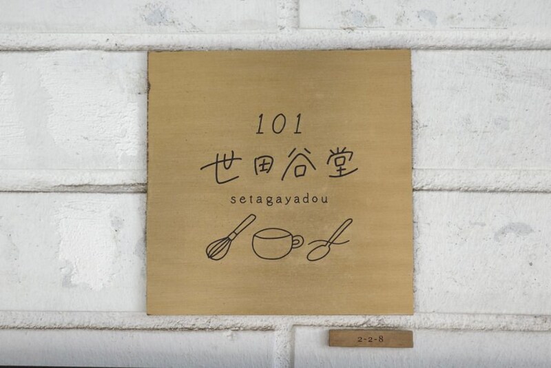 とうもろこしのケーキで話題。“101号室”から生まれた、世田谷・上町の新しい居場所「101世田谷堂」