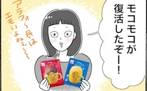 12年ぶりの復活！平成の懐かしお菓子「モコモコ」を実食レビュー【アラフォー主婦の“我慢しなくていい”お菓子】vol.88