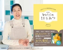 美容通が注目！ベストセラー『はちみつ本』著者に “美肌パワー”の効能を聞いた。揺らぎやすい秋冬肌の対策に♡