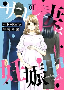 【漫画】バージンを捧げた初めての男と結婚。妊娠安定期に入り、幸せ絶頂のはずが…。『サレ妻は妊娠中』#1