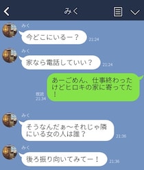 「後ろ振り向いてみてー」のLINEにギョッ！ 浮気がバレた3つの瞬間