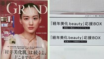「美的GRAND」が大サービスすぎて大丈夫？ 1,870円→15,233円相当の付録ってウソでしょ