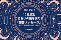 12月に友人と「トラブル」になりやすい星座は？ しし座は掃除をしてない部屋、さそり座は薄着の人に注意！／12星座別マンスリー「警告メッセージ」占い