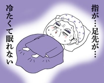手足が寒くて眠れない…！「冷え不眠」に心当たりない？ 悪化の要因とぽかぽか快眠テク【医療従事者監修】