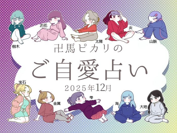 【12月のご自愛占い】“最強”の四柱推命で占うあなたの運勢(金運・恋愛運・仕事運)は?