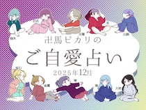 【12月のご自愛占い】“最強”の四柱推命で占うあなたの運勢（金運・恋愛運・仕事運）は？