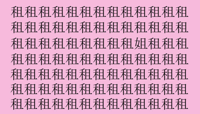 【漢字探し】「租(ソ)」の中に隠れた一文字は?(難易度★★☆☆☆)/意外と知らない女ことば