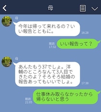 結婚、結婚うるさ～い！ 帰省する気が失せる親のLINE3選。「子ども14人へのお年玉」に絶望…