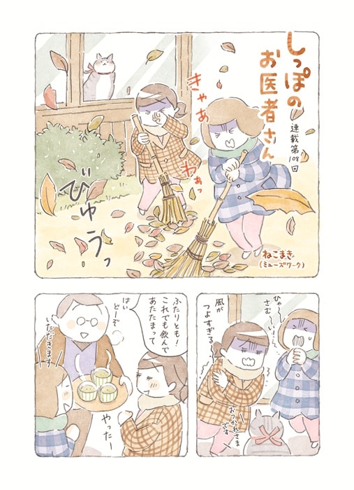 【動物＆飼い主ほっこり漫画】しっぽのお医者さん～ねこ医院長のぽかぽか日記 第108回「ぬくぬく温活ニャン」