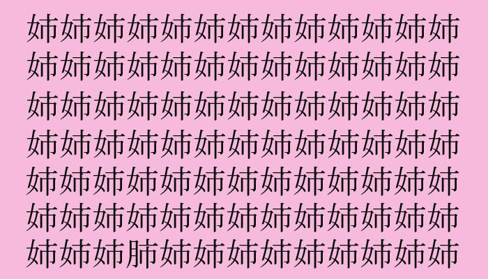 【漢字探し】「姉(アネ)」の中に隠れた一文字は?(難易度★★☆☆☆)/意外と知らない女ことば