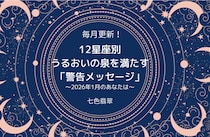 新年に「良いスタートを切りにくい」星座は？ おうし座は掃除嫌いな人に、てんびん座はカフェテリアに注意！／12星座別マンスリー「警告メッセージ」占い