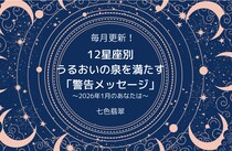 新年に「良いスタートを切りにくい」星座は？ おうし座は掃除嫌いな人に、てんびん座はカフェテリアに注意！