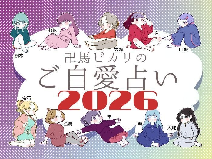 【ご自愛占い】2026年あなたの運勢は？金運・恋愛運・仕事運  “最強”の四柱推命で占う