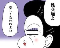 性交痛がつらい…それって更年期のせいかも。医療関係者が教える“40代の悩み”対策は？