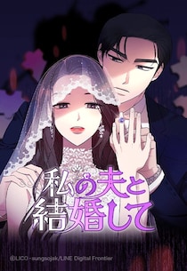 【漫画】骨の髄まで自己チュー男だな。末期がん妻が最後に向かった先は…『私の夫と結婚して』#1