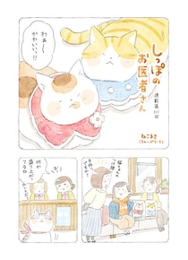 【動物＆飼い主ほっこり漫画】しっぽのお医者さん～ねこ医院長のぽかぽか日記 第111回「あせらず、コツコツ、あみあみと」