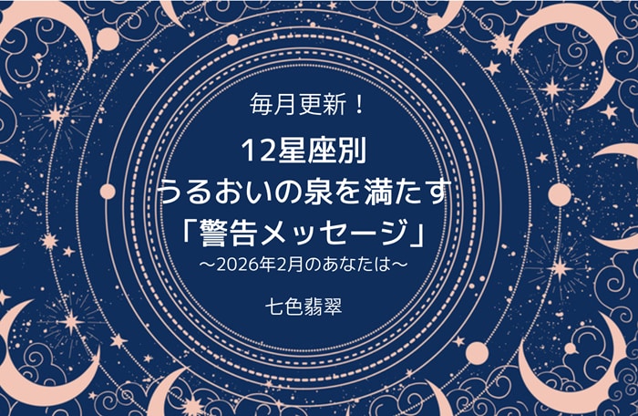 2月に「期待ハズレ」が多い星座は？ てんびん座は掃除好きな人、うお座は初めてのカフェに注意！／12星座別マンスリー「警告メッセージ」占い