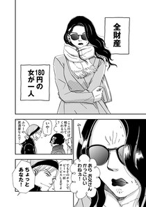 【漫画】全財産180円！ バリキャリ女が極貧生活に落ちたワケ。なんで私がこんな目に…『恋よりお金』#1