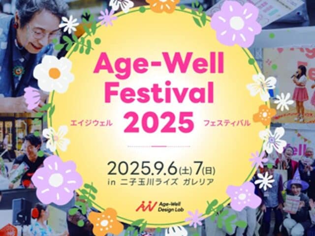 「歳を重ねることは、新たな挑戦の始まり」——『Age-Well Festival 2025』イベントレビュー
