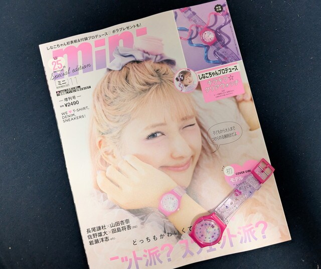 mini 2025年11月号増刊 表紙とピンクウォッチ