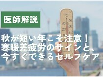 【医師解説】秋が短い年こそ注意！ 寒暖差疲労のサインと、今すぐできるセルフケア