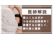 【医師解説】夜ふくらはぎがつるのは危険信号！ 放置すると揺らぐ、脚の美と健康