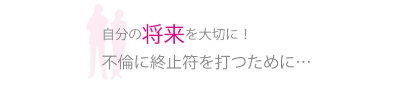 不倫の終わらせ方｜関係が続く理由・別れのきっかけ・現役探偵が伝える重要ポイント