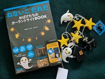 【ねないこ だれだ】おばけたちが光る♡ガーランドライトBOOKが登場！